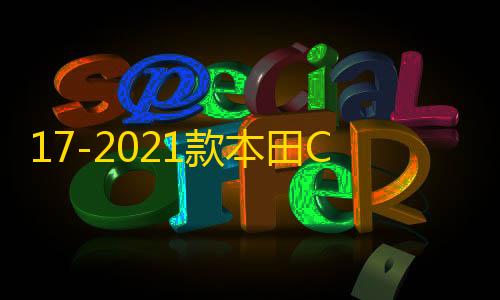 暗区突围辅助科技17-2021款本田CRV皓影后备箱储物盒改装专用装饰配件汽车用品大全
